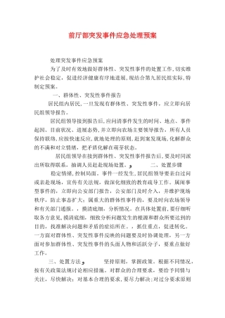 前厅部突发事件应急处理预案