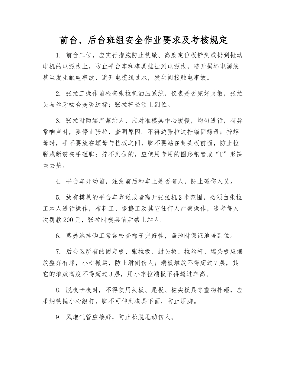 前台、后台班组安全作业要求及考核规定_第1页