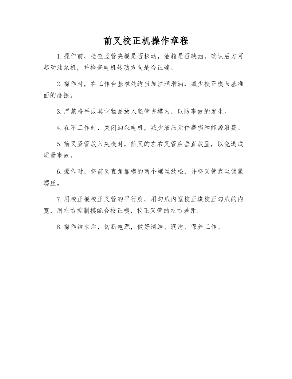前叉校正机操作规程_第1页