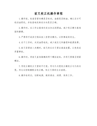 前叉校正机操作规程