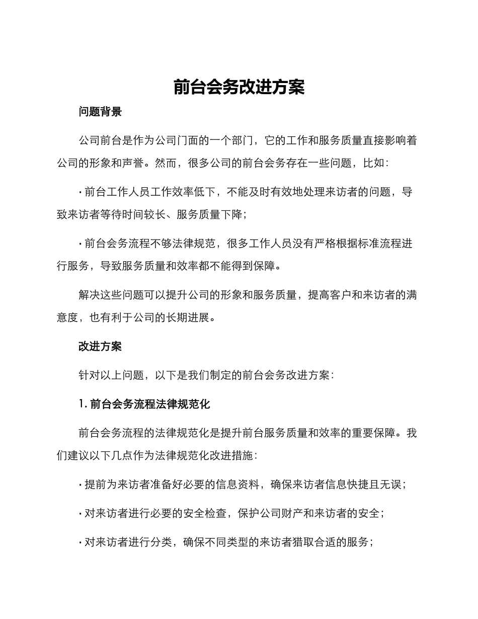 前台会务改进方案_第1页
