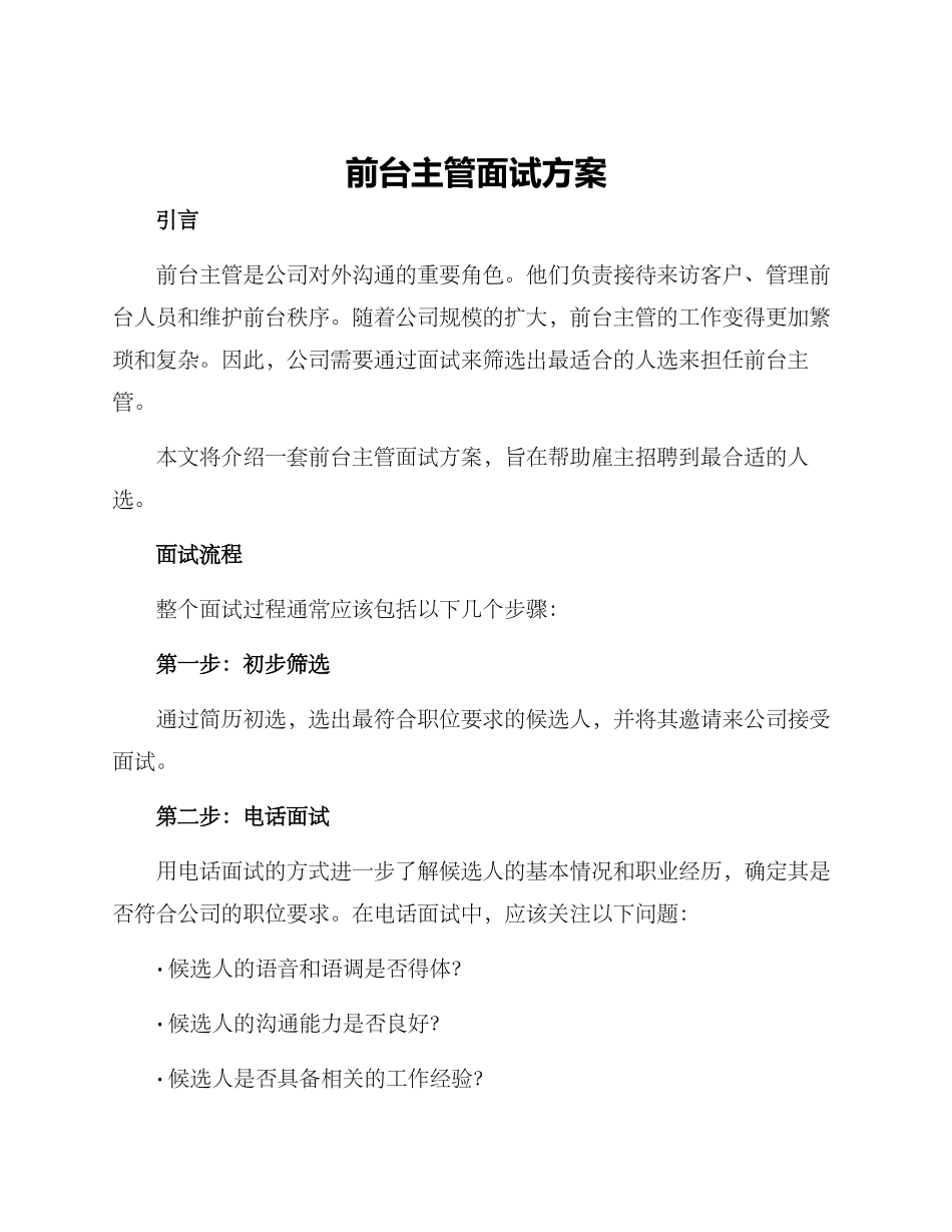前台主管面试方案_第1页