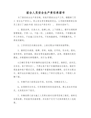 前台人员安全生产责任承诺书