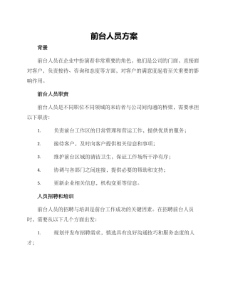 前台人员方案
