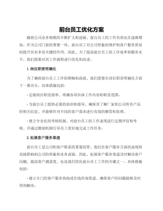 前台员工优化方案