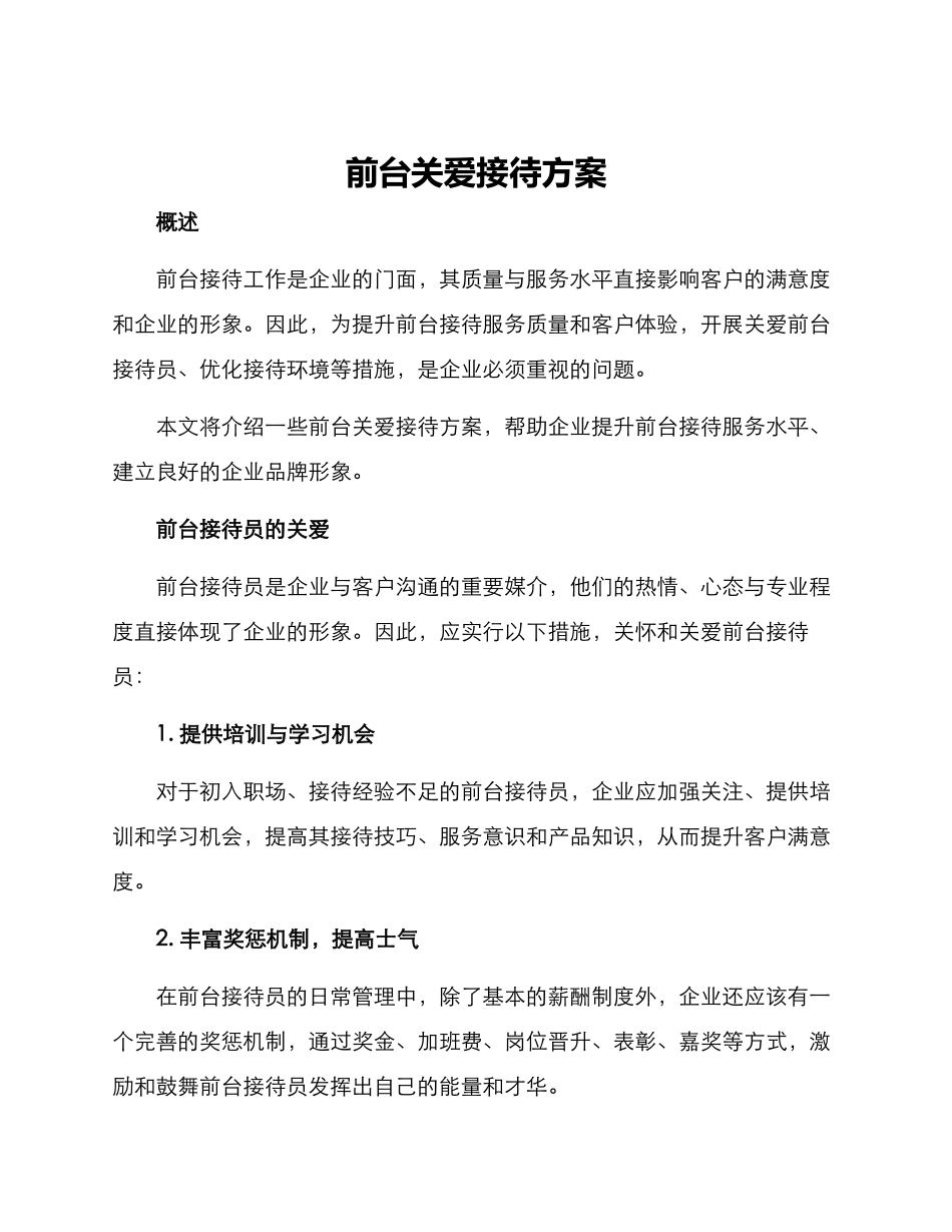 前台关爱接待方案_第1页