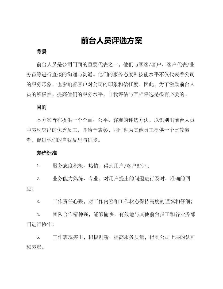 前台人员评选方案_第1页