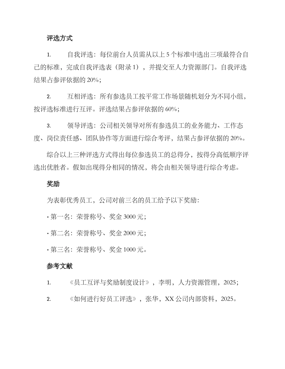 前台人员评选方案_第2页