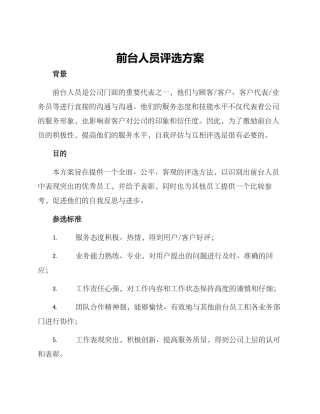 前台人员评选方案