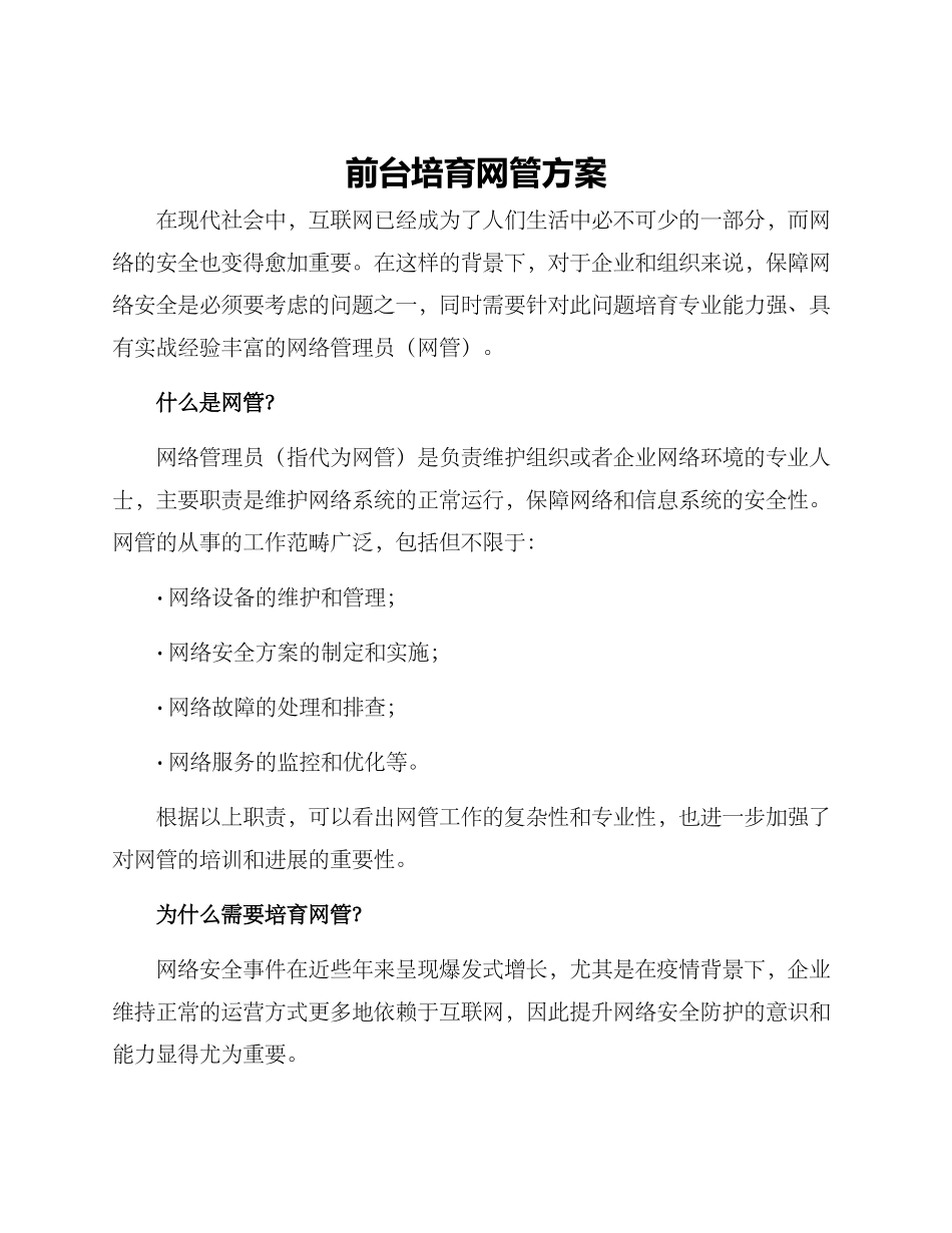前台培养网管方案_第1页