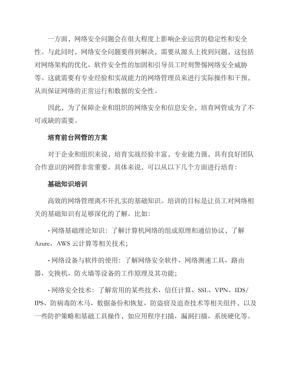 前台培养网管方案_第2页