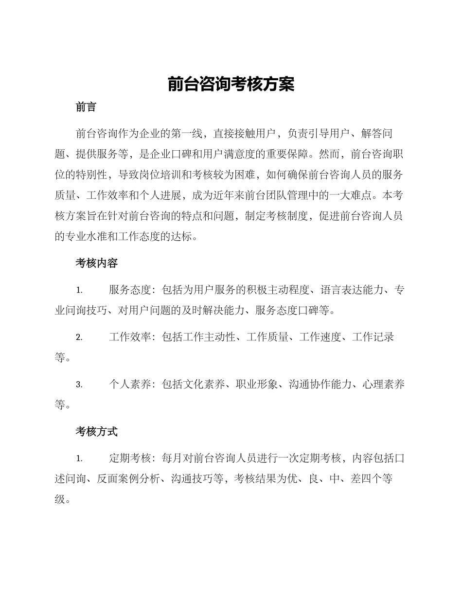 前台咨询考核方案_第1页