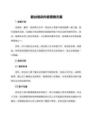 前台培训内容营销方案
