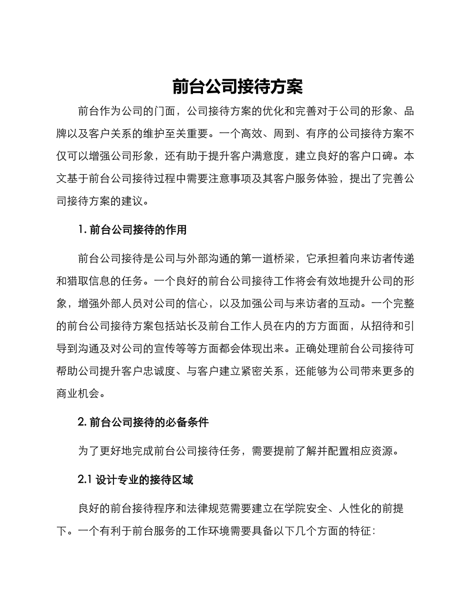 前台公司接待方案_第1页
