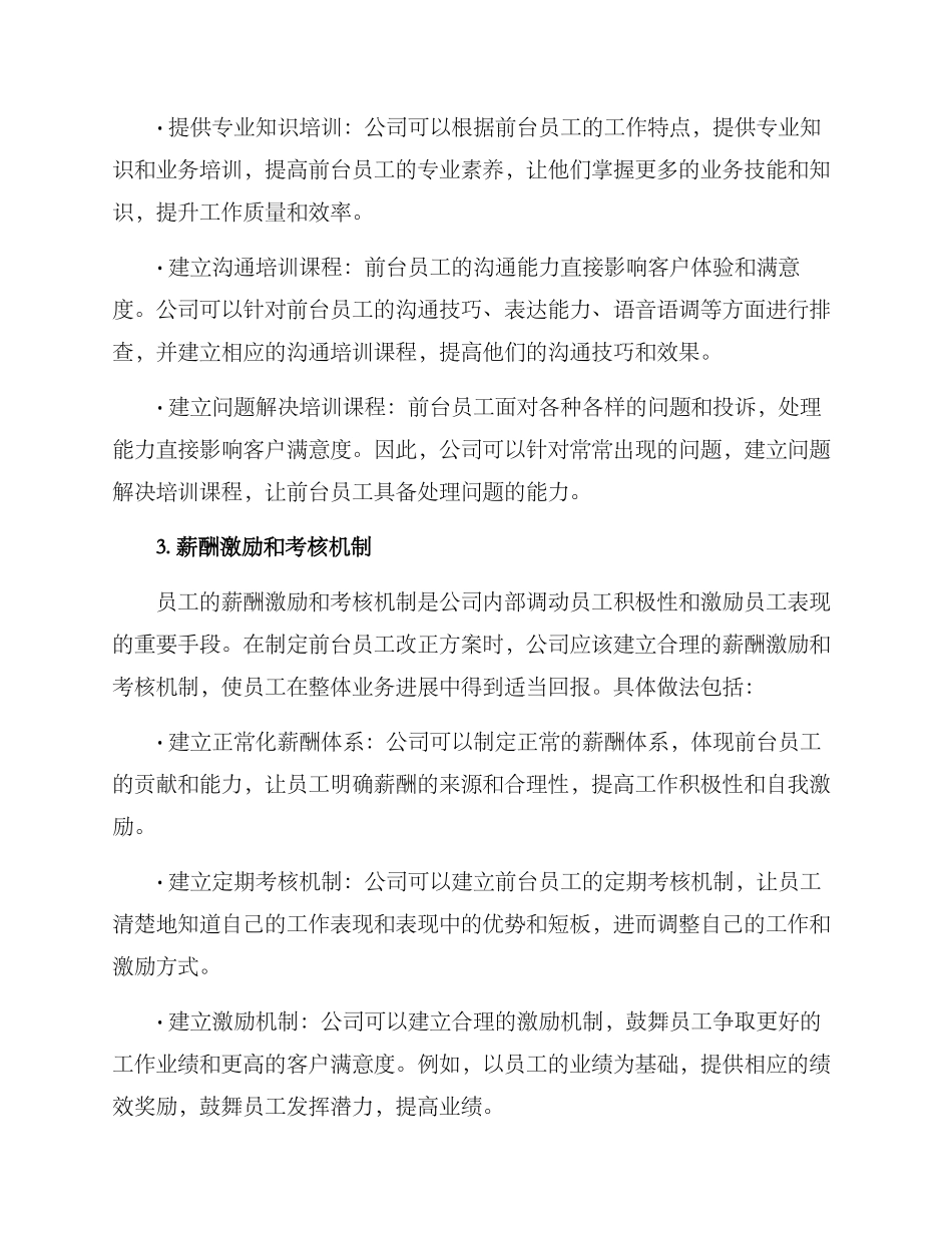 前台员工改正方案_第2页