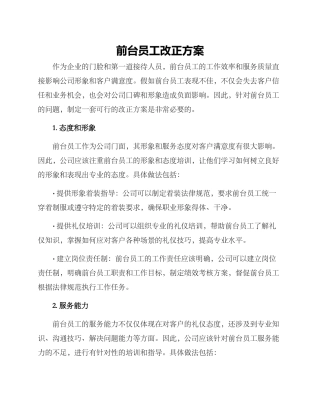 前台员工改正方案