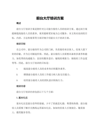 前台大厅培训方案