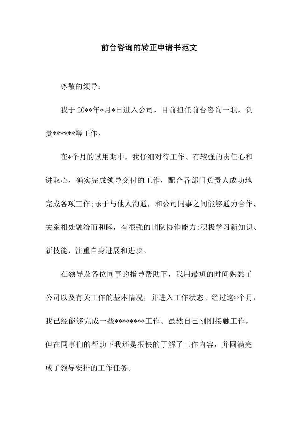前台咨询的转正申请书范文_第1页