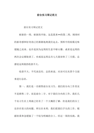 前台实习周记范文