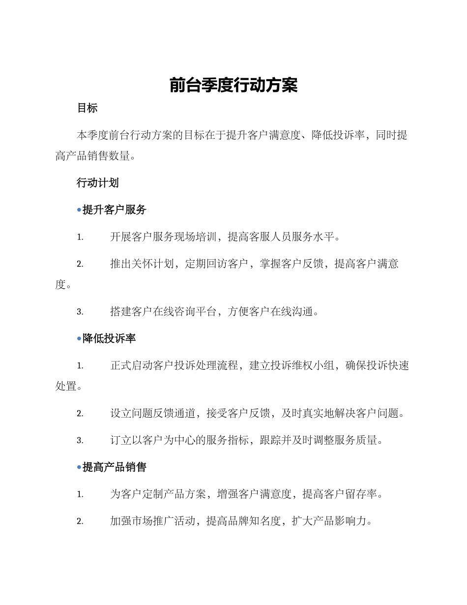 前台季度行动方案_第1页