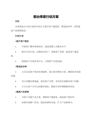 前台季度行动方案