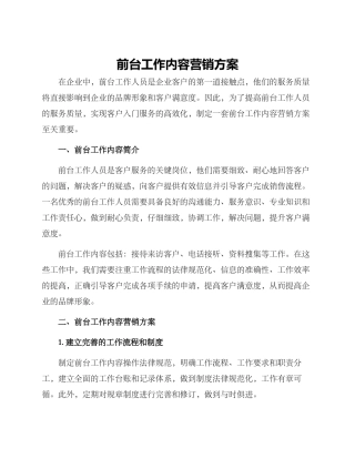 前台工作内容营销方案