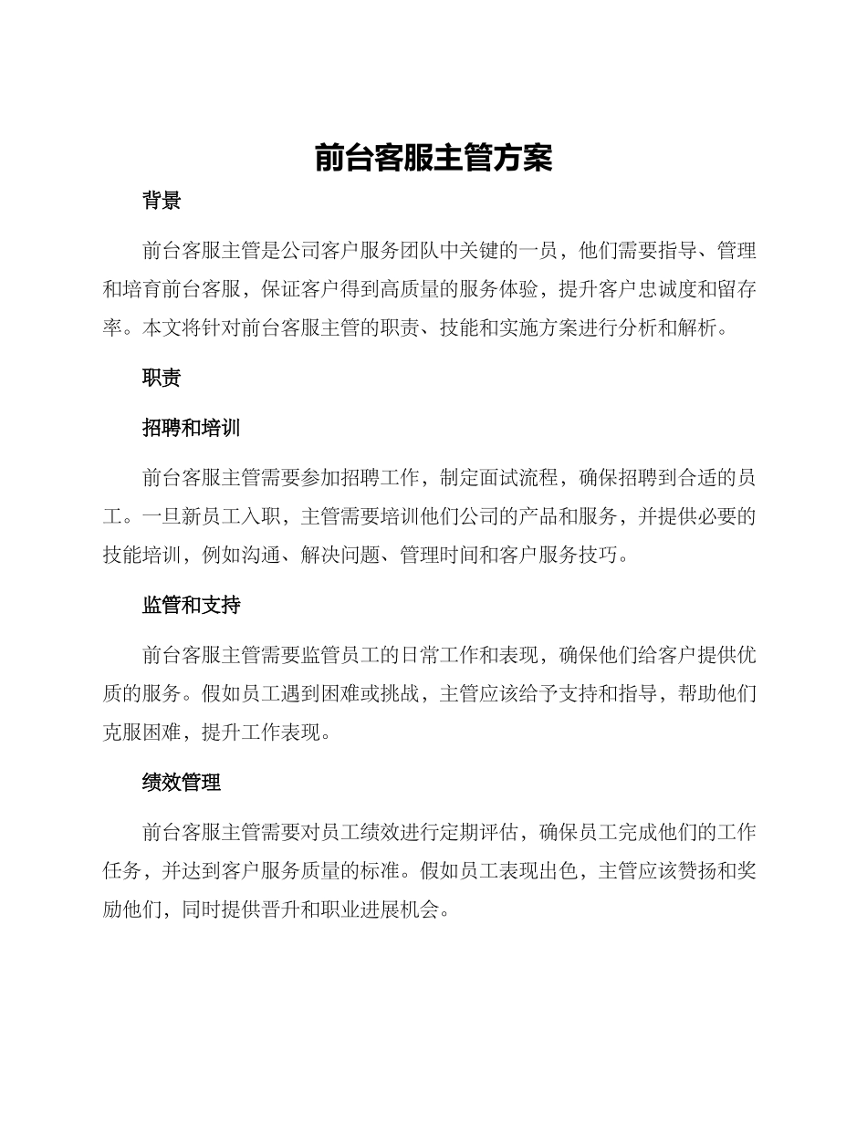 前台客服主管方案_第1页