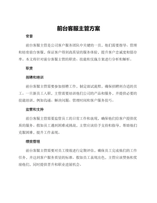 前台客服主管方案