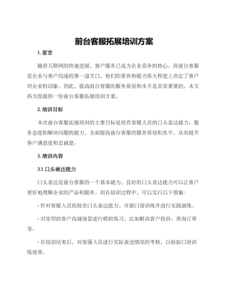 前台客服拓展培训方案