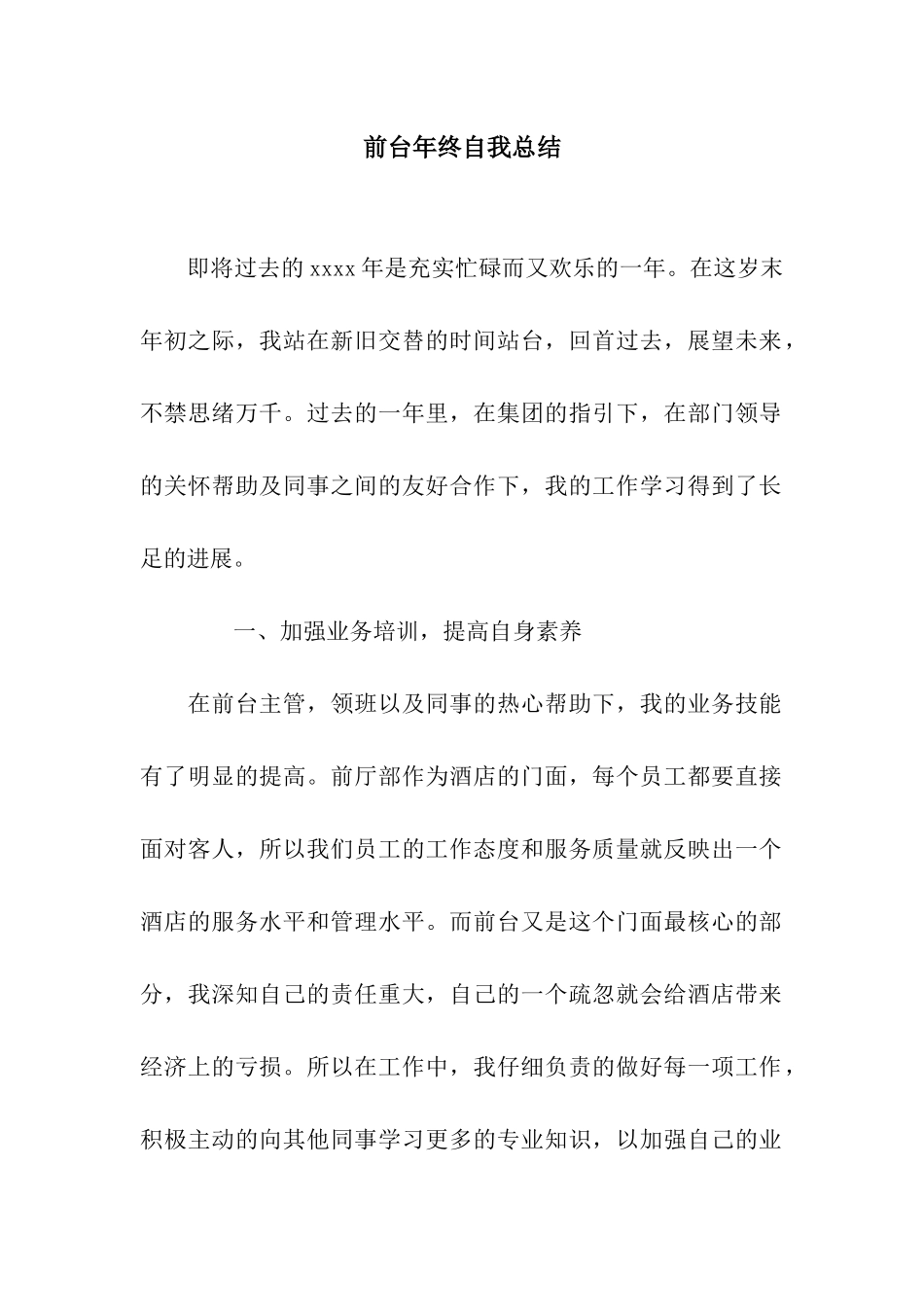 前台年终自我总结_第1页