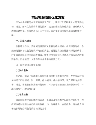 前台客服简历优化方案