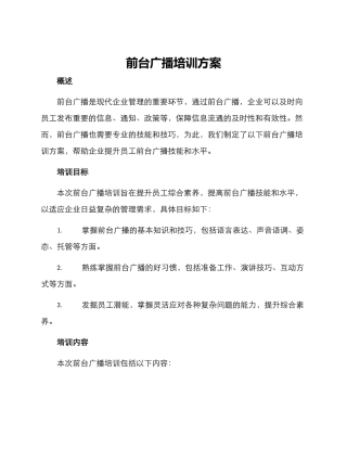 前台广播培训方案