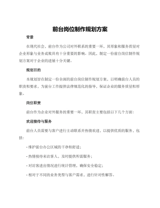 前台岗位制作规划方案