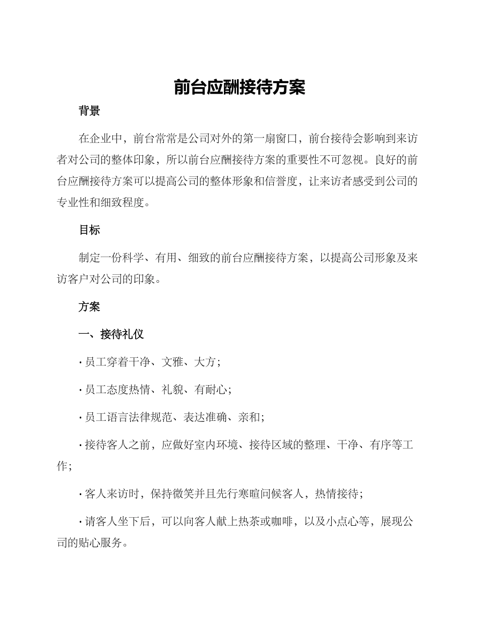 前台应酬接待方案_第1页