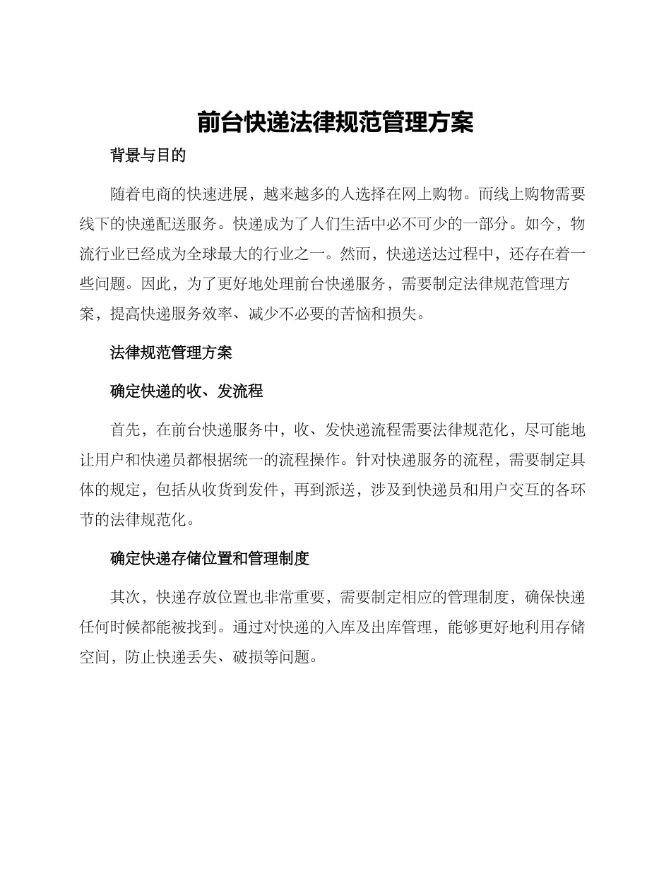 前台快递规范管理方案_第1页