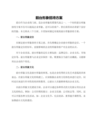 前台形象招待方案