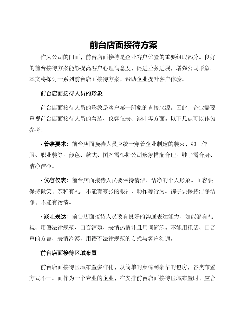 前台店面接待方案_第1页