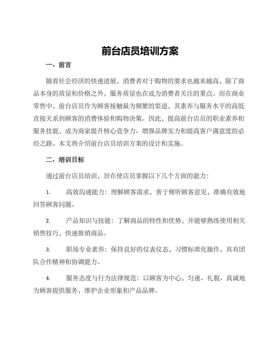 前台店员培训方案_第1页