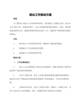 前台工作推进方案