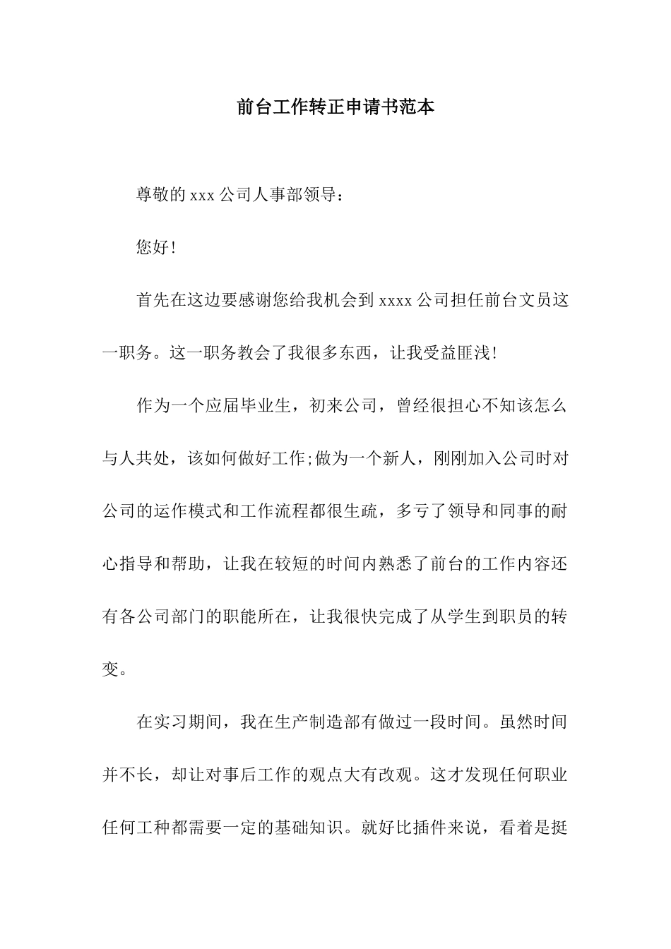 前台工作转正申请书范本_第1页