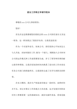 前台工作转正申请书范本