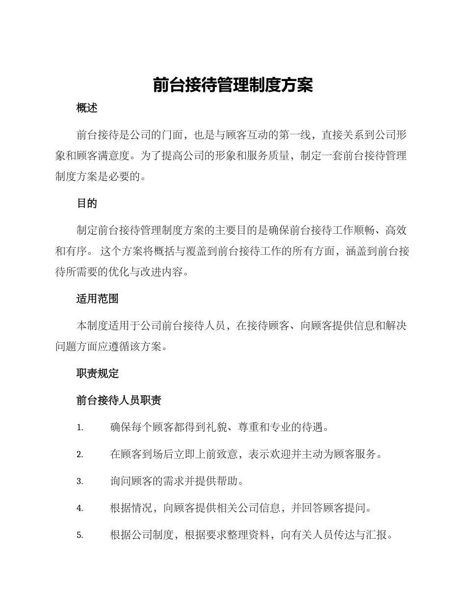 前台接待管理制度方案_第1页