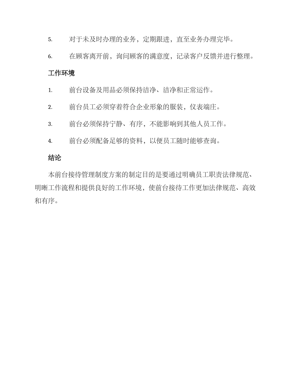 前台接待管理制度方案_第3页