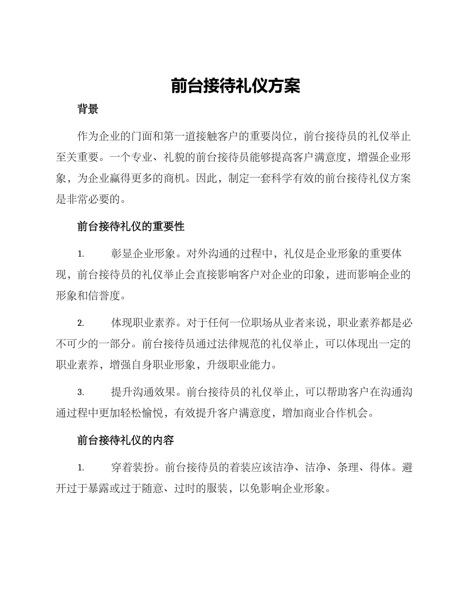 前台接待礼仪方案_第1页