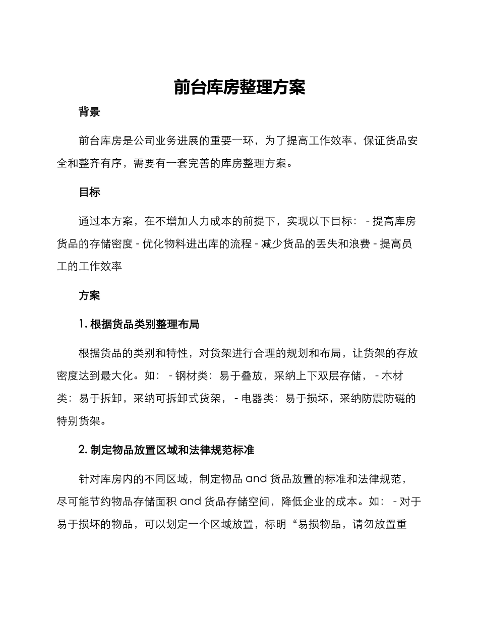 前台库房整理方案_第1页