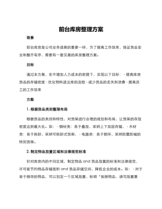 前台库房整理方案