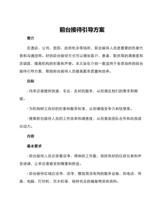 前台接待引导方案