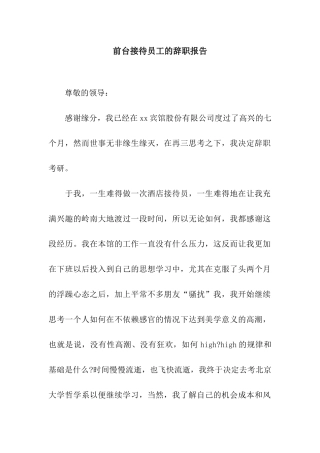 前台接待员工的辞职报告