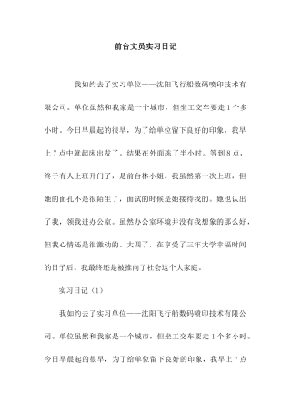 前台文员实习日记