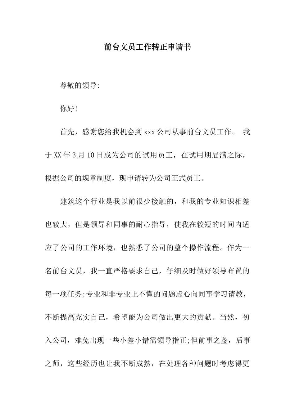 前台文员工作转正申请书_第1页